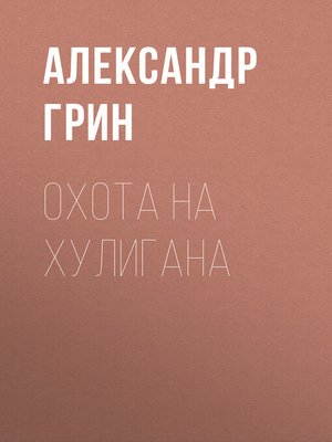 cover image of Охота на хулигана